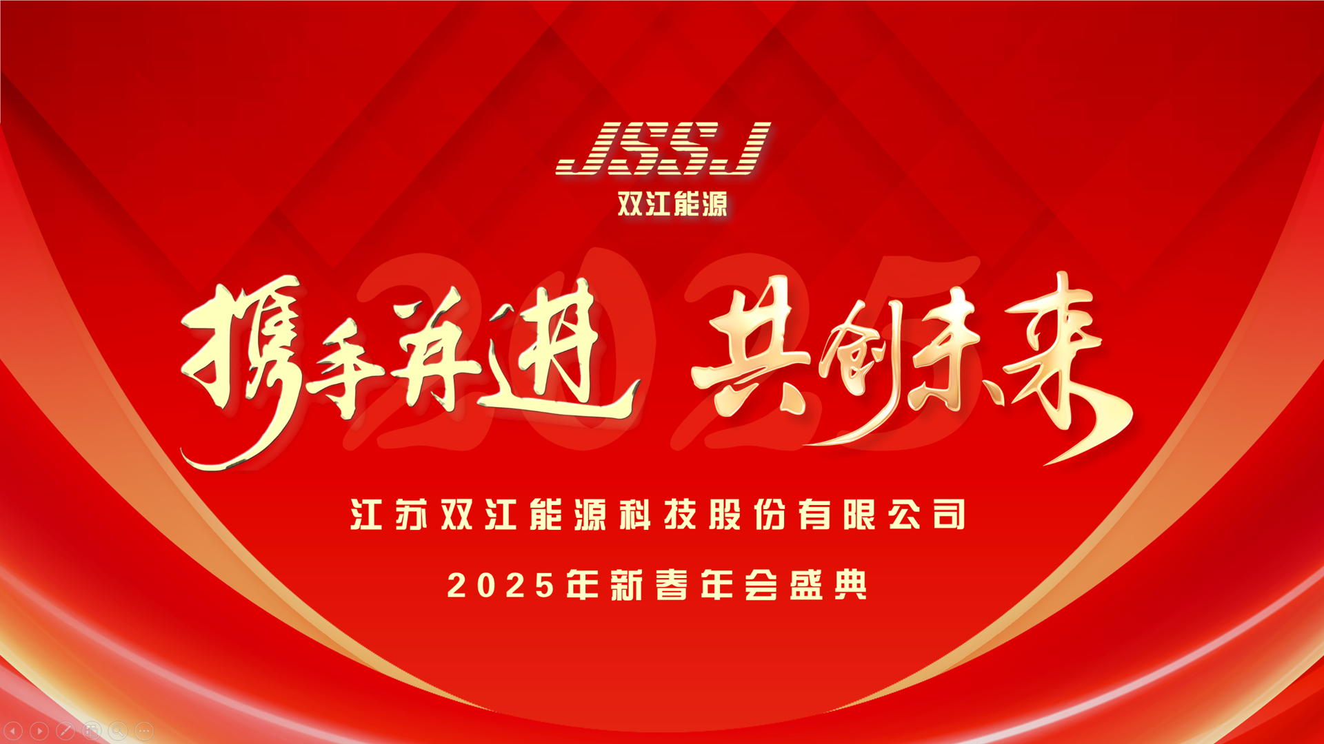 攜手并進(jìn)，共創(chuàng  )未來(lái)|雙江能源2025年新春年會(huì )盛典